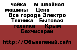 чайка 132м швейная машины  › Цена ­ 5 000 - Все города Электро-Техника » Бытовая техника   . Крым,Бахчисарай